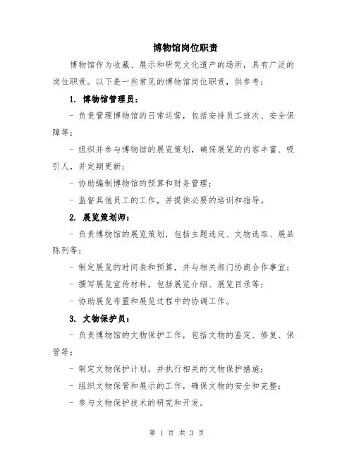 博物馆岗位职责