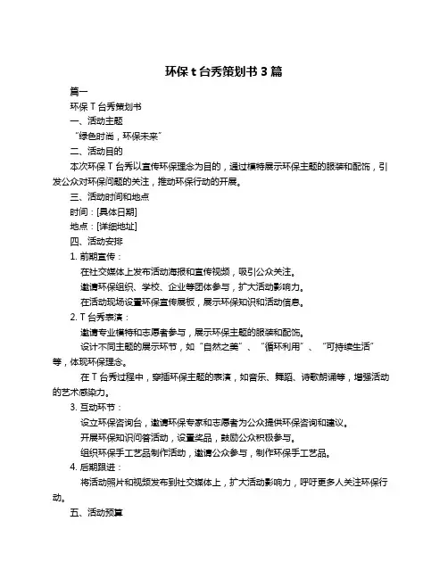 环保t台秀策划书3篇