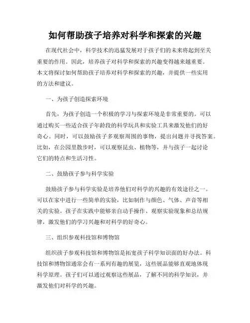 如何帮助孩子培养对科学和探索的兴趣