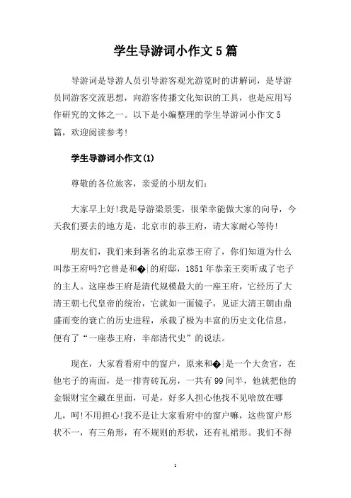 学生导游词小作文5篇.doc