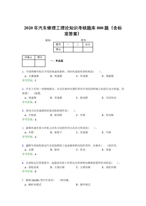 精编新版2020年汽车修理工理论知识完整版考核题库800题(含参考答案)