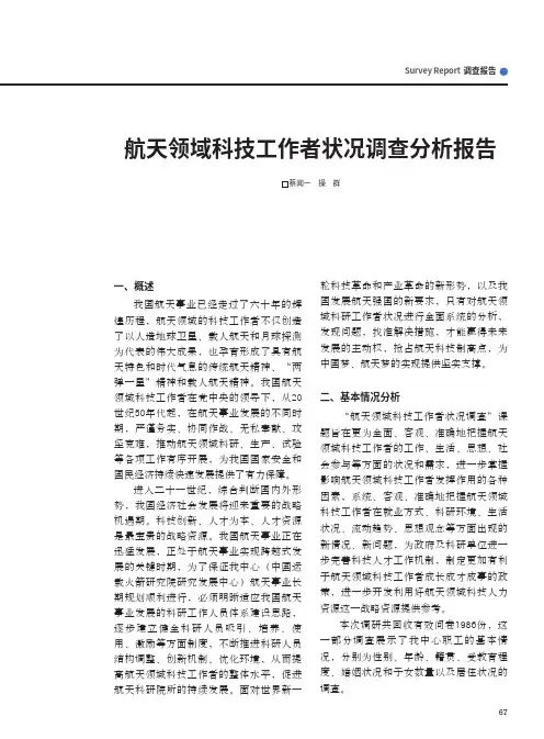 航天领域科技工作者状况调查分析报告