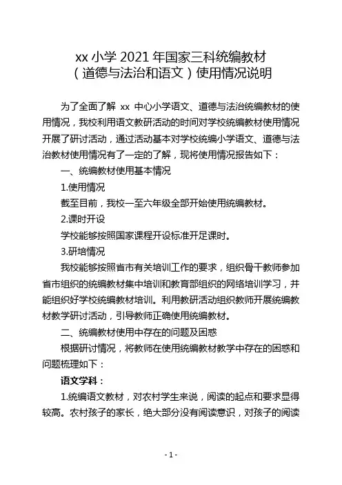 xx小学2021年国家三科统编教材(道德与法治和语文)使用情况说明