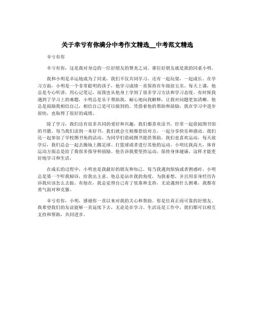 关于幸亏有你满分中考作文精选__中考范文精选