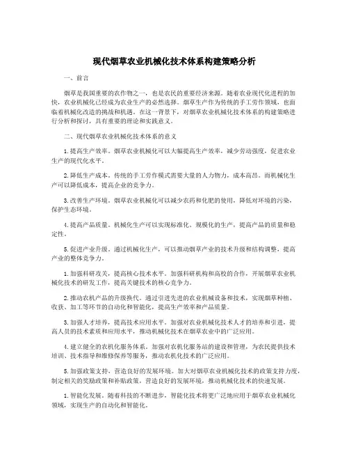 现代烟草农业机械化技术体系构建策略分析