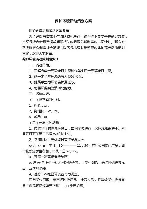 保护环境活动策划方案5篇