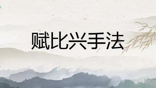 《诗经》赋比兴手法讲解