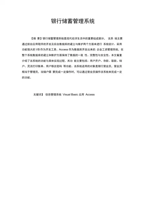 银行储蓄管理系统毕业论文
