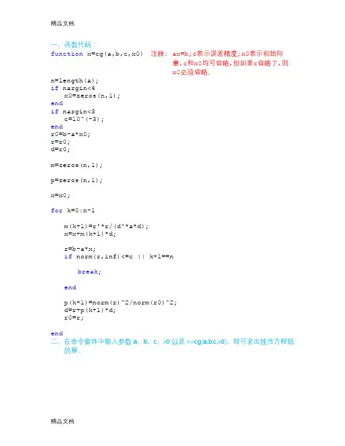 共轭梯度法求线性方程组的解matlab程序资料讲解