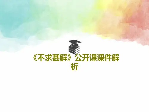 《不求甚解》公开课课件解析共35页