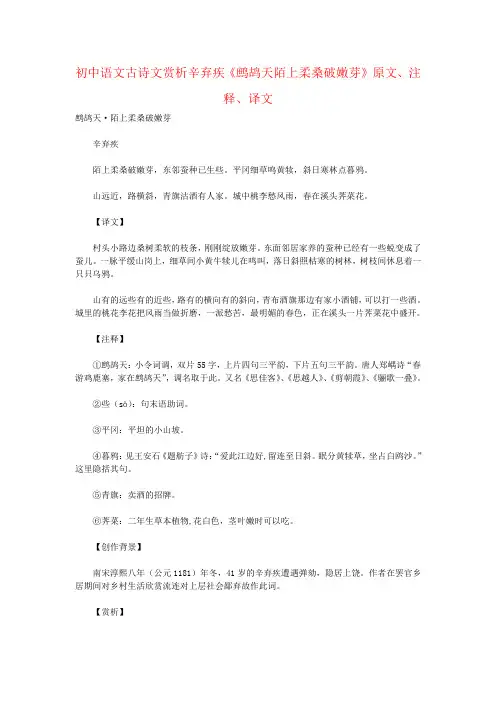 初中语文古诗文赏析辛弃疾《鹧鸪天陌上柔桑破嫩芽》原文、注释、译文