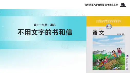 北师大版三年级语文上册《不用文字的书和信》课件