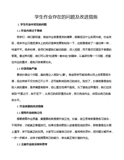 学生作业存在的问题及改进措施