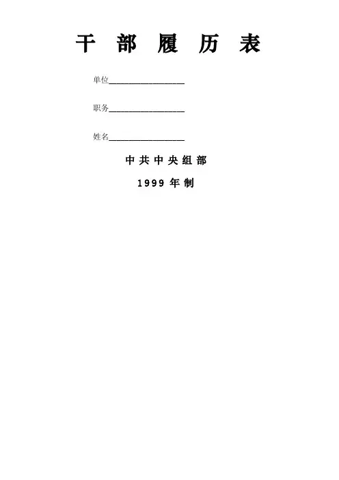 《干部履历表》(1999版电子版)