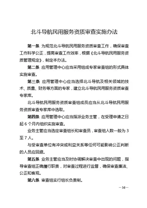 北斗导航民用服务资质审查实施办法