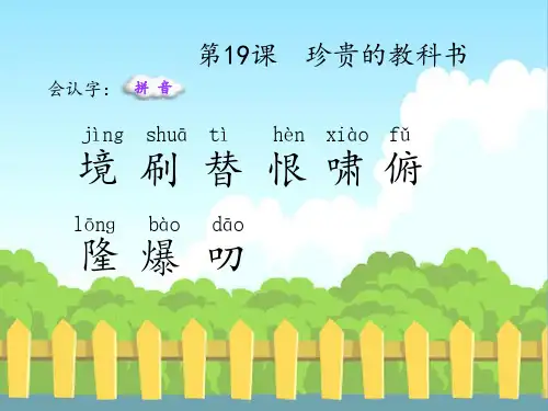 最新语文S版三年级语文下册19 珍贵的教科书(会认字、会写字)生字精品课件