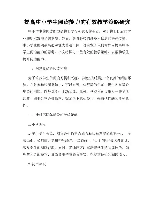提高中小学生阅读能力的有效教学策略研究
