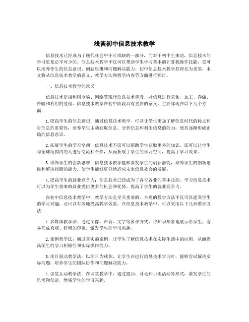 浅谈初中信息技术教学