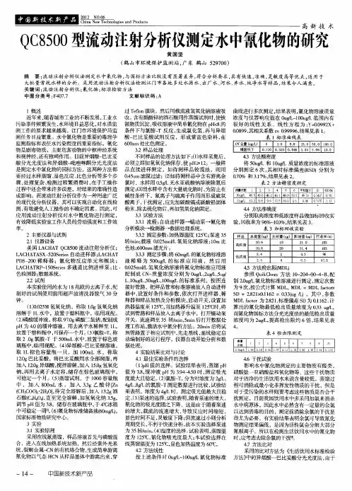 QC8500型流动注射分析仪测定水中氰化物的研究