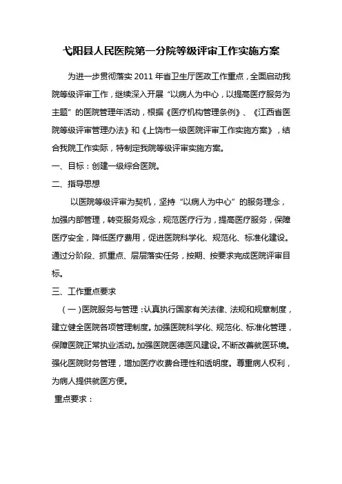 医院等级评审工作实施方案
