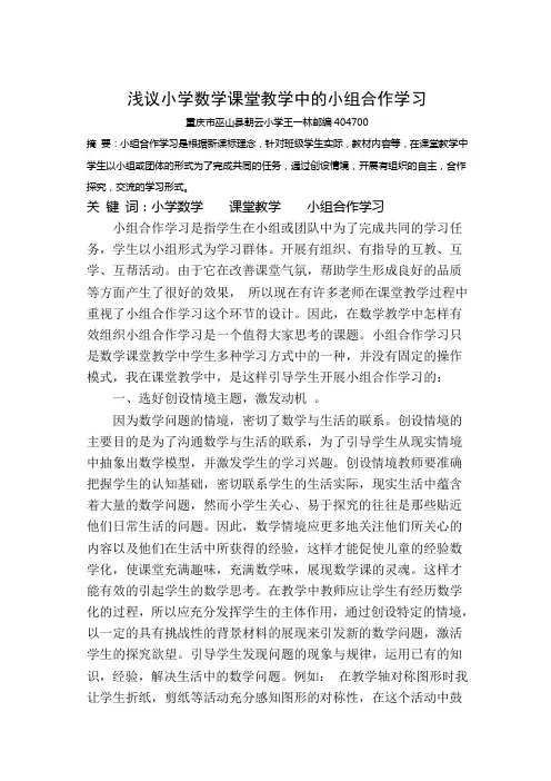 浅谈小学数学课堂教学中的小组合作学习