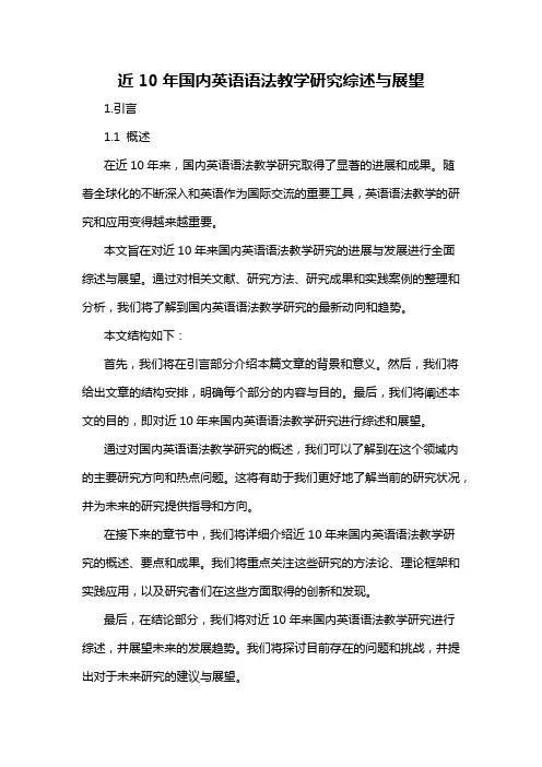 近10年国内英语语法教学研究综述与展望