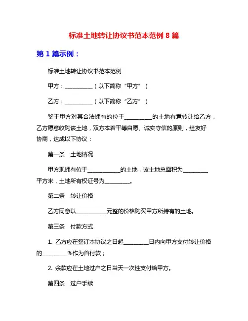 标准土地转让协议书范本范例8篇