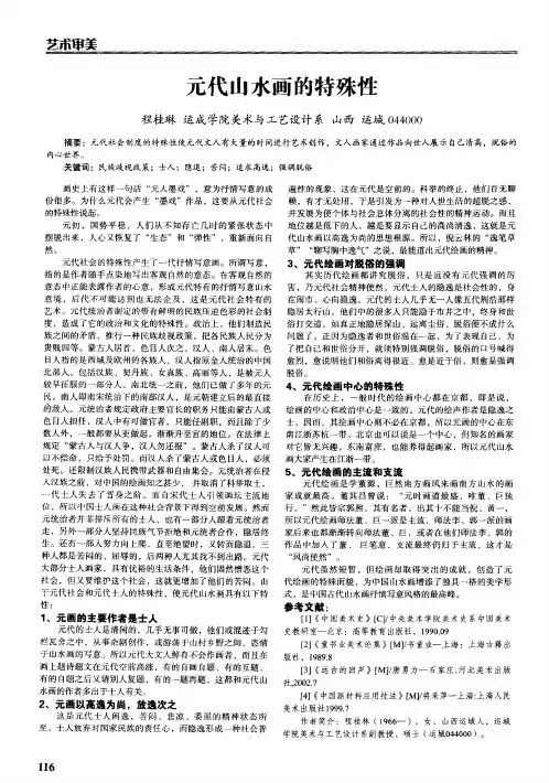 元代山水画的特殊性