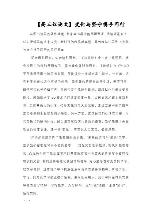 【高三议论文】变化与坚守携手同行