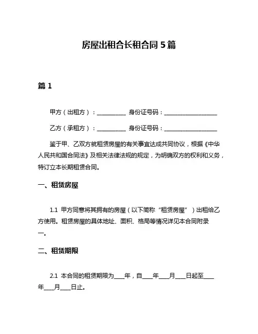 房屋出租合长租合同5篇