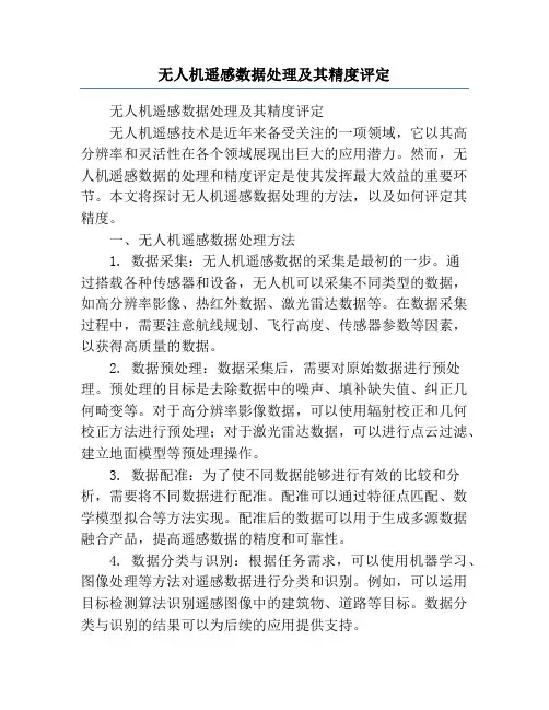 无人机遥感数据处理及其精度评定