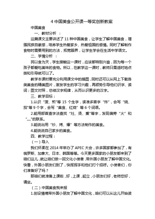 4中国美食公开课一等奖创新教案