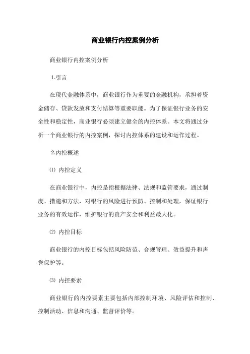 商业银行内控案例分析