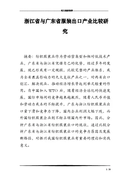 浙江省与广东省服装出口产业比较研究