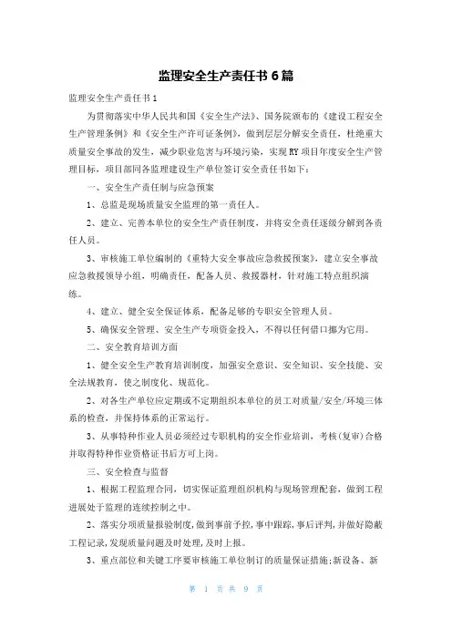 监理安全生产责任书6篇