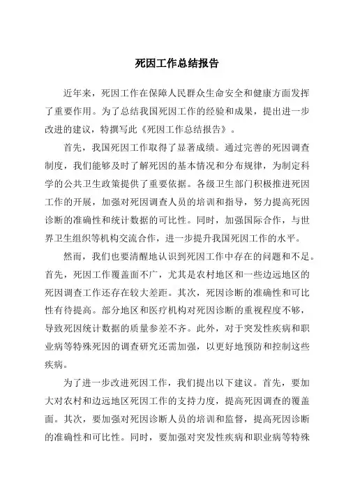 死因工作总结报告