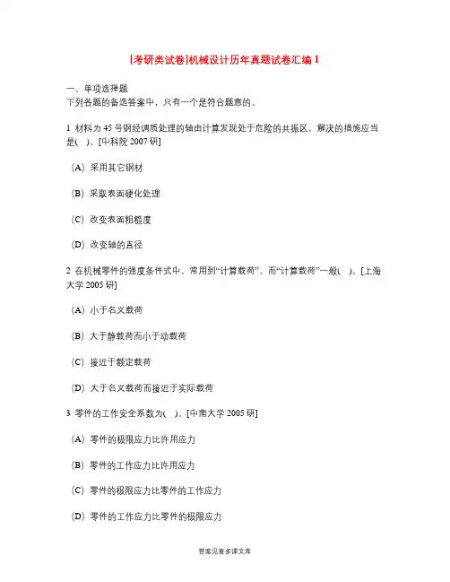 [考研类试卷]机械设计历年真题试卷汇编1.doc