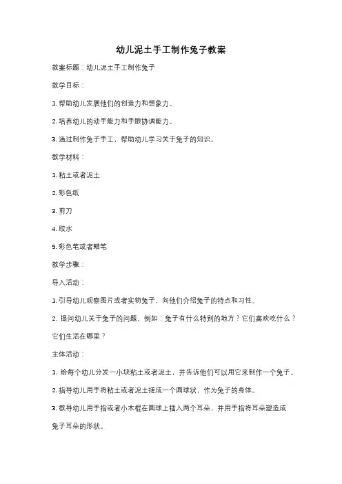 幼儿泥土手工制作兔子教案