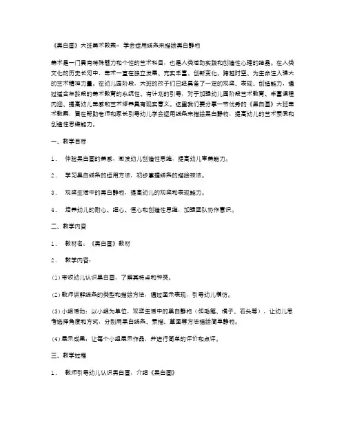 《黑白画》大班美术教案学会运用线条来描绘黑白静物