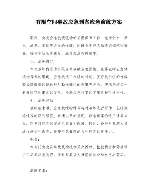 有限空间事故应急预案应急演练方案