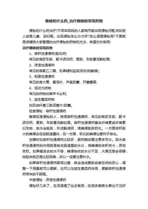 便秘吃什么药_治疗便秘的常用药物