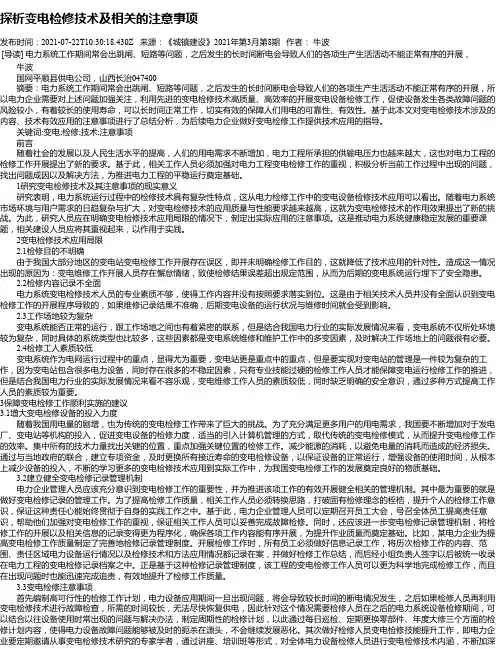 探析变电检修技术及相关的注意事项