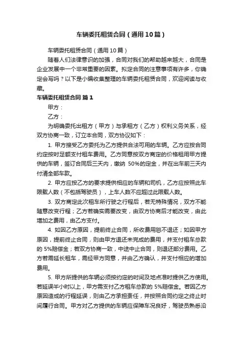 车辆委托租赁合同（通用10篇）