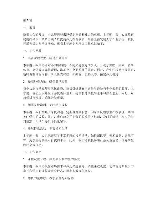 少儿培训工作总结范文(3篇)