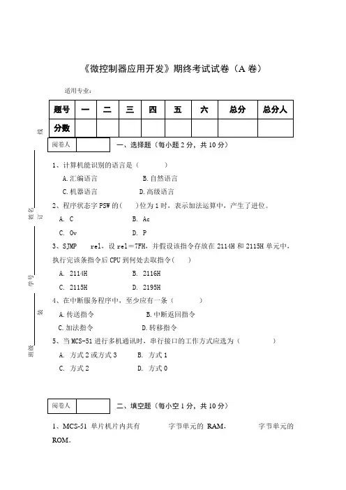 《微控制器应用开发》期终考试试卷(A卷)及答案