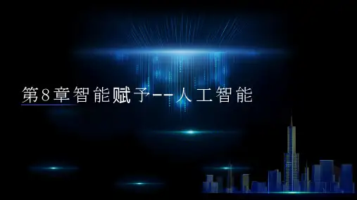 第8章.智能赋能—人工智能AI