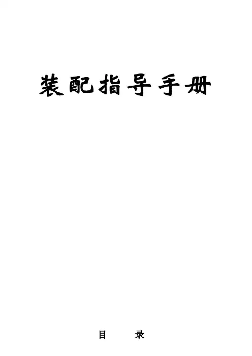 低压装配指导手册.教学文案