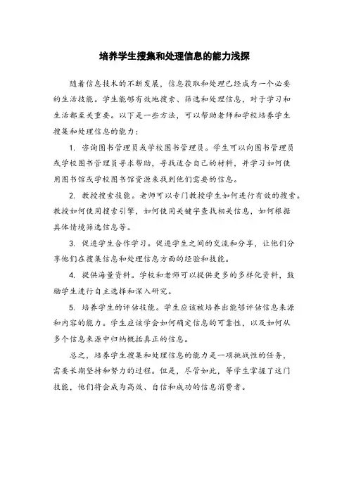培养学生搜集和处理信息的能力浅探 