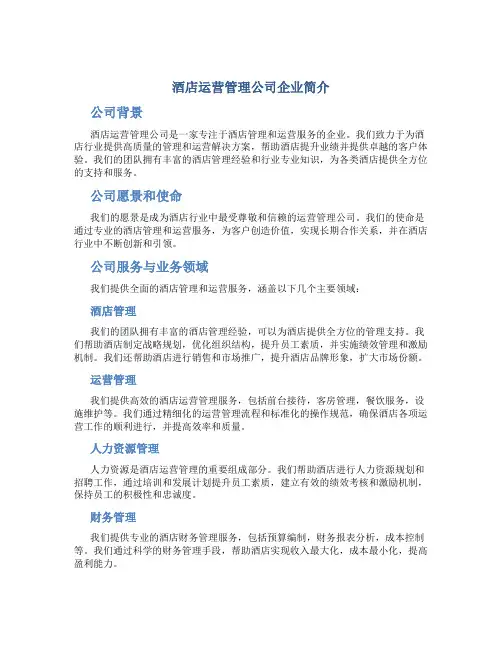 酒店运营管理公司企业简介