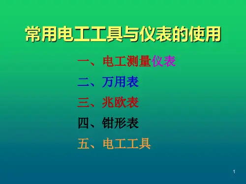 电工基础常用仪表